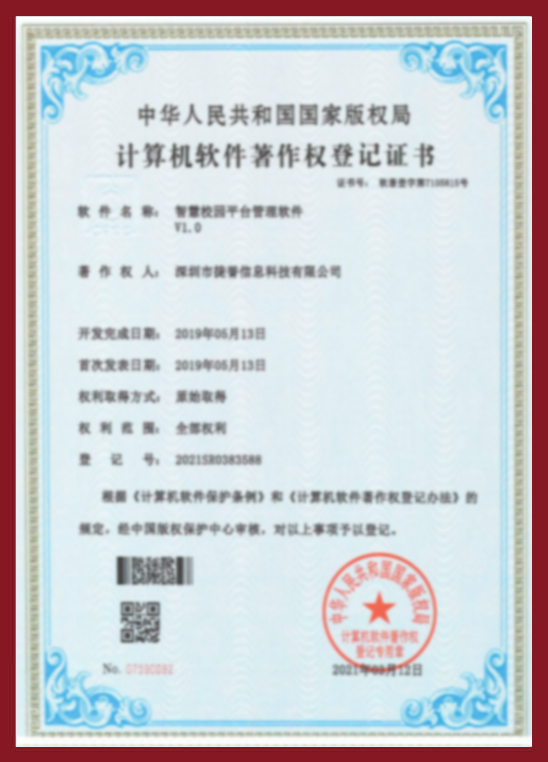 智慧校园平台管理软件V1.0