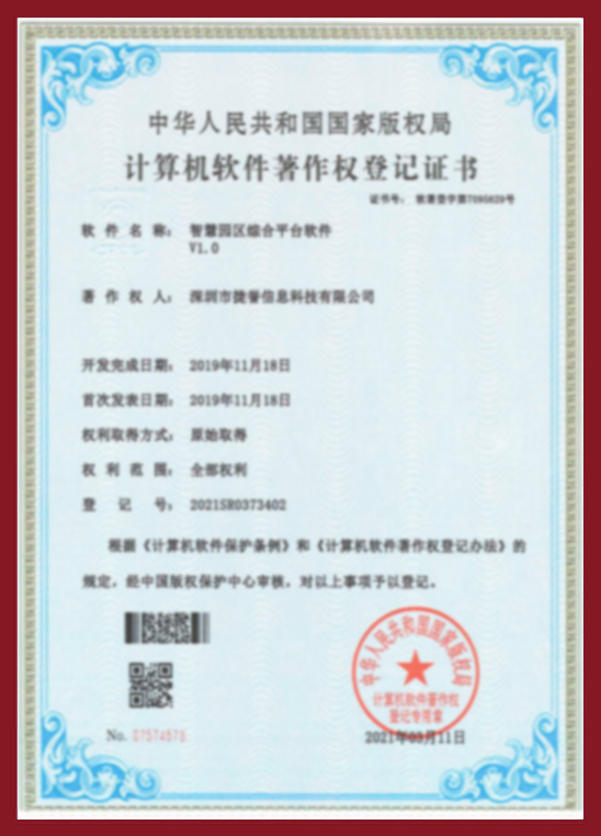 智慧园区综合平台软件V1.0