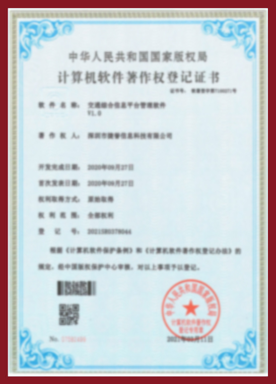交通综合信息平台管理软件V1.0