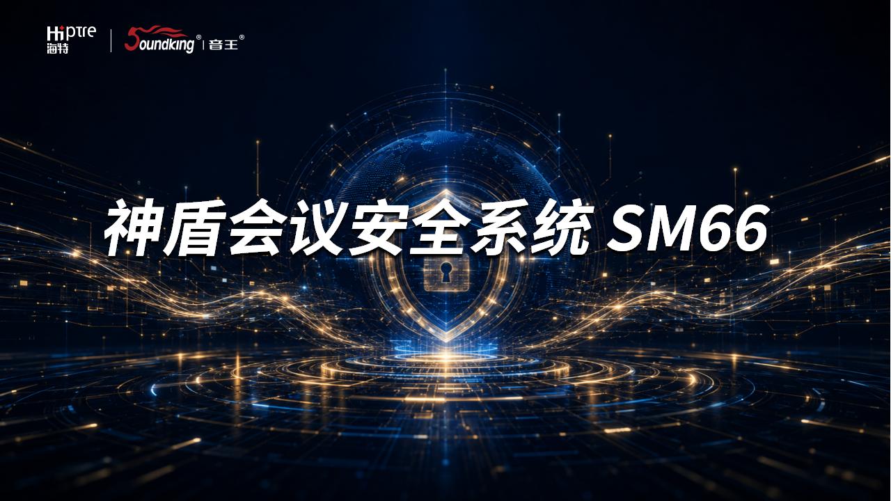 神盾会议安全系统SM66(音王&海特）_01.jpg